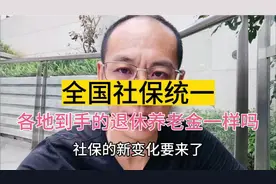 全国社保统一，各地到手的养老金一样吗？视频封面