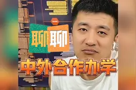 张雪峰：聊聊中外合作办学，值不值得报