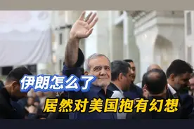 伊朗怎么了，居然对美国抱有幻想视频封面