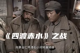 《四渡赤水》毛泽东:我主力部队务必于十六日下午三点抵达茅台。视频封面