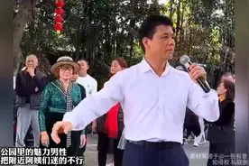 公园里的魅力男性,把附近阿姨们迷的不行，有头发没肚腩已经完胜视频封面