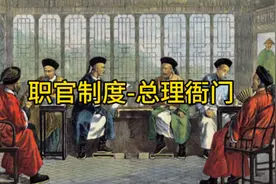 古代职官制度-总理衙门视频封面