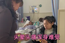 陪伴父亲住院米妈也生病了，难受得让人不知所措，只能用药解决视频封面