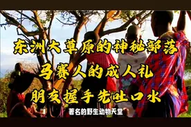 非洲原始部落马赛人的奇葩习俗男人的成人礼需独自斩杀一只雄狮视频封面