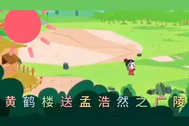 小学必备唐诗《黄鹤楼送孟浩然之广陵》