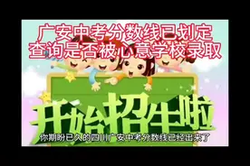 广安市中考分数线已出，赶快在查分页面查询你是否被心意学校录取