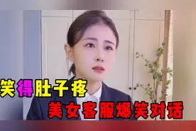 美女客服的爆笑对话，不仅风趣幽默，演技更是不输一线明星！