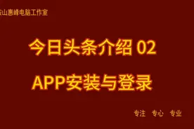 今日头条介绍 02 APP安装与登录