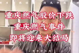 重庆燃气股价下跌，重庆燃气事件即将迎来大结局视频封面