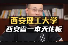 西安理工大学：西安省的一本天花板！视频封面