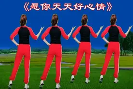 火爆流行健身操《愿你天天心情好》旋律优美，好听好看，背面演示