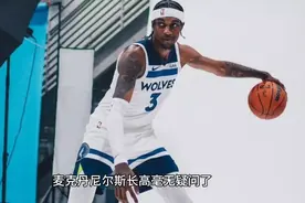 麦克丹尼尔斯长高毫无疑问了，森林狼可以放心地把唐斯给交易走了视频封面