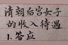 清朝后宫女子的收入待遇，不同等级差距好大，难怪她们要勾心斗角视频封面