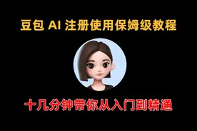 豆包AI使用教程-豆包ai软件入口-ai智能豆包聊天视频封面