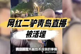 网红二驴青岛直播被活埋视频封面