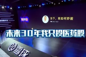 林园：未来30年我只投医药股视频封面