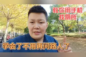 出门在外面，教你用手机找厕所，学会了不用再问路人了，方法简单视频封面