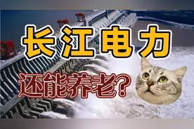 经营稳健，现金流充沛，长江电力神话还在？还能继续养老？视频封面