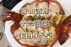 莆田酒席，十六道菜，来看看三千多的酒席办的怎么样？龙虾是必备视频封面