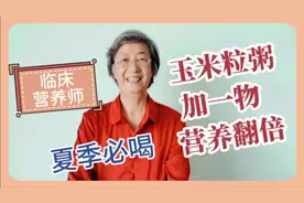 营养专家张晔:玉米粒粥营养多，千万别忘加点碱，夏季推荐喝一喝