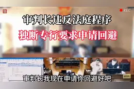 审判长违反法庭程序，独断专行要求申请回避视频封面