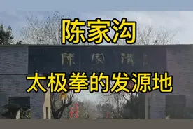 陈家沟：太极拳的发源地视频封面