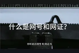 什么是网号和网证？使用后有什么不同？视频封面
