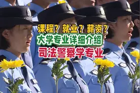 司法警察学专业：学习内容、就业前景及薪资待遇