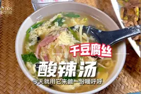 干豆腐除了炒和拌，也试试做酸辣汤吧，暖乎乎，开胃又下饭