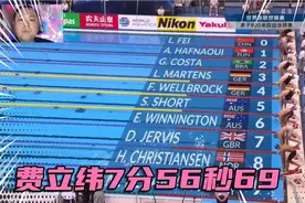 正播世锦赛男子800米自由泳，费立纬7分56秒69，现场球迷不敢相信视频封面