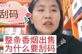 整条香烟出售为什么要刮码
