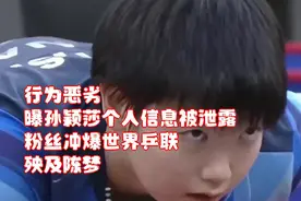 行为恶劣！曝孙颖莎个人信息被泄露，粉丝冲爆世界乒联，殃及陈梦