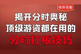 分时打板战法，弄懂主力意图，一次看懂分时图里面的主力异动！视频封面