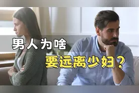 男人为啥要远离少妇？今天来揭秘一下