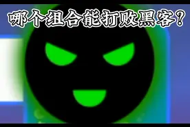 火柴人战争遗产：哪个组合能打败黑客？