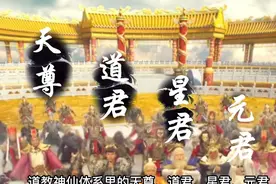 天尊、道君、星君、元君有什么区别呢