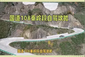 国道108秦岭段自驾攻略：穿越自然与历史的绝美之旅，你想知道吗