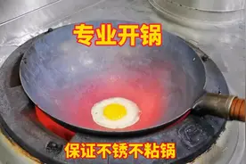 新铁锅怎么开锅才好用，20年专业大厨教你诀窍，保证不锈不粘锅
