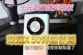 千元机颜值天花板？荣耀X50详细评测 能不能买？视频封面