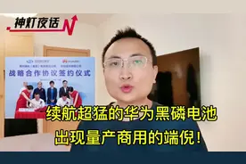 续航超猛的华为黑磷电池，出现量产商用的端倪！视频封面