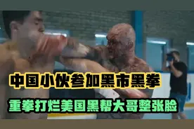 中国小伙打响美国地下黑市黑拳，让美国佬尝尝中国拳头的厉害！