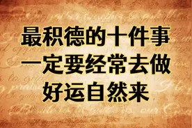 最积德的十件事，一定要经常去做，好运自然来！