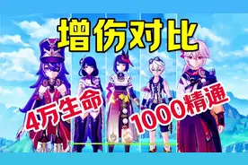 原神：实战测试4万生命的夏沃蕾与1000精通的万叶增伤情况！