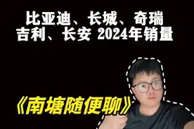 五大自主品牌！2024年销量！ #长城 #比亚迪 #奇瑞 #视频封面