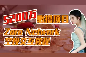 热度超高的必撸空投！老婆们zora Network 空投交互教程来咯！