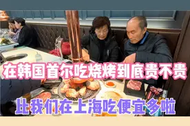 在韩国首尔吃烧烤到底贵不贵？比我们在上海吃便宜多了视频封面