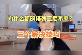 为什么你的排列三老不中？三个解决技巧视频封面