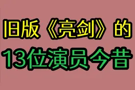 旧版《亮剑》的13位演员今昔，李幼斌喜新厌旧！宗利群今年去世！