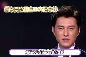 靳东两会回应王大陆事件：法律为准绳，舆论争议边界视频封面