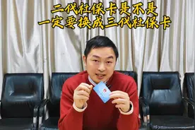 二代社保卡一定要更换成三代社保卡吗？视频封面